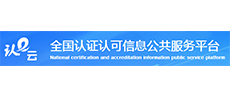 认证认可统一查询平台