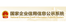 国家企业信用信息公示系统