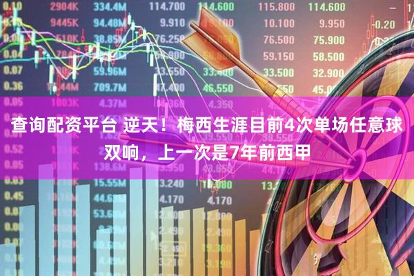 查询配资平台 逆天！梅西生涯目前4次单场任意球双响，上一次是7年前西甲