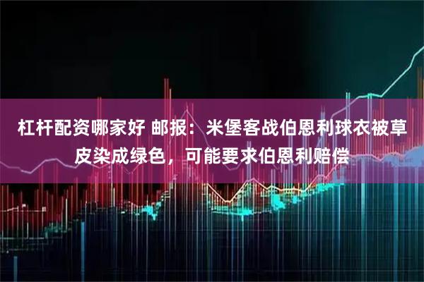 杠杆配资哪家好 邮报:米堡客战伯恩利球衣被草皮染成绿色,可能要求伯恩利赔偿